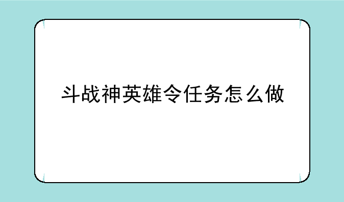 斗战神英雄令任务怎么做