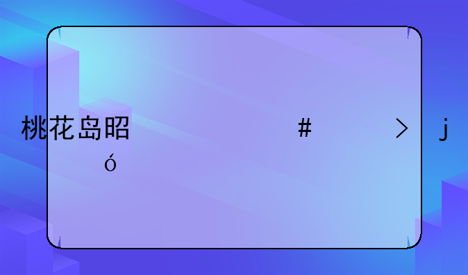 桃花岛是什么平台的礼物