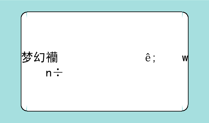梦幻西游关于宝象国剧情