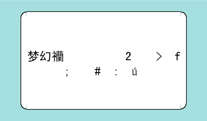 梦幻西游挤号器怎么获得