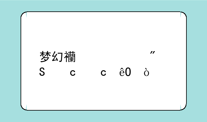 梦幻西游签到答题题库？