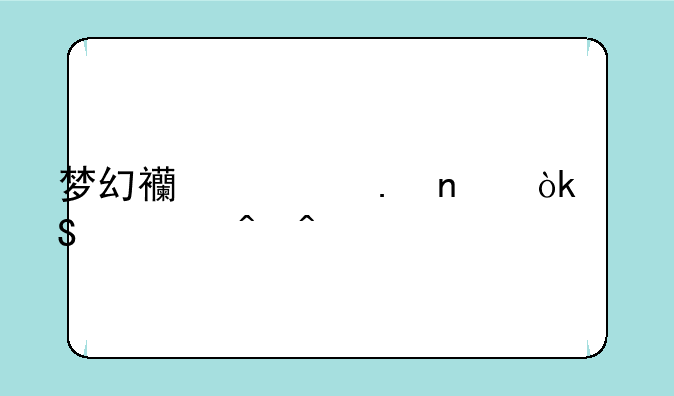 梦幻西游英雄会比武时间