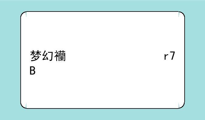 梦幻西游转服携带物品？