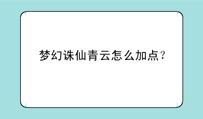 梦幻诛仙青云怎么加点？