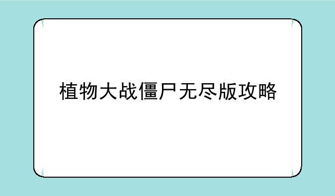 植物大战僵尸无尽版攻略