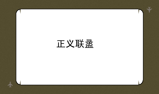 正义联盟扎导剪辑版下载