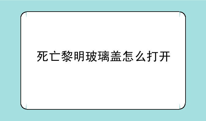 死亡黎明玻璃盖怎么打开