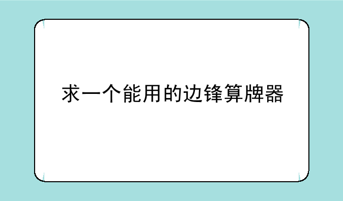 求一个能用的边锋算牌器