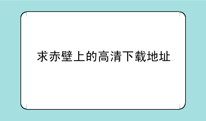 求赤壁上的高清下载地址