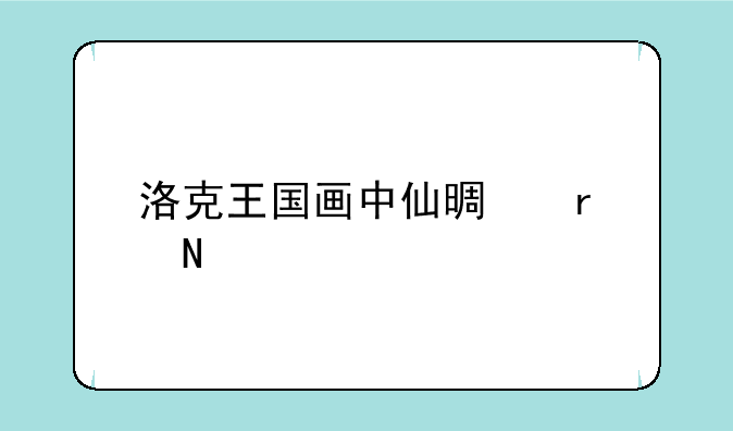 洛克王国画中仙景在哪里