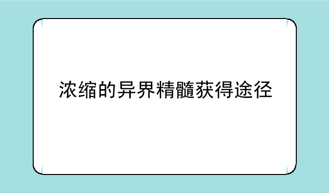浓缩的异界精髓获得途径