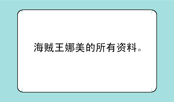 海贼王娜美的所有资料。