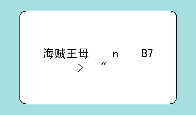 海贼王每集名称以及分段
