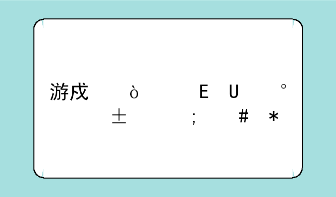 游戏缺少openal32.dll怎么办