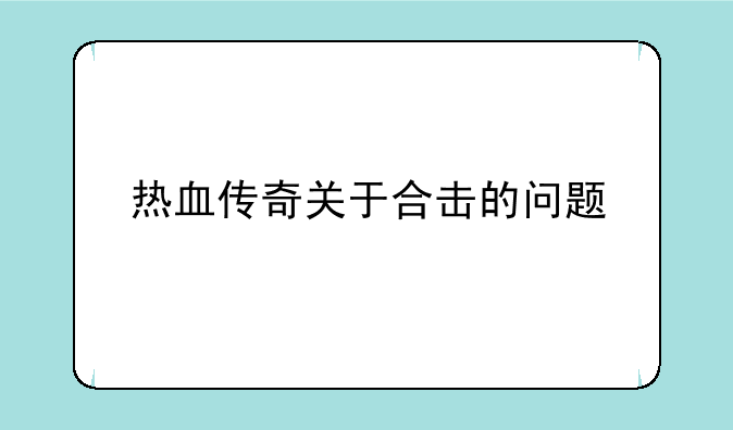 热血传奇关于合击的问题