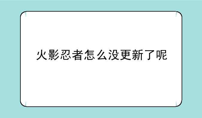 火影忍者怎么没更新了呢