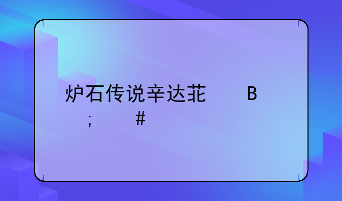 炉石传说辛达苟萨怎么打