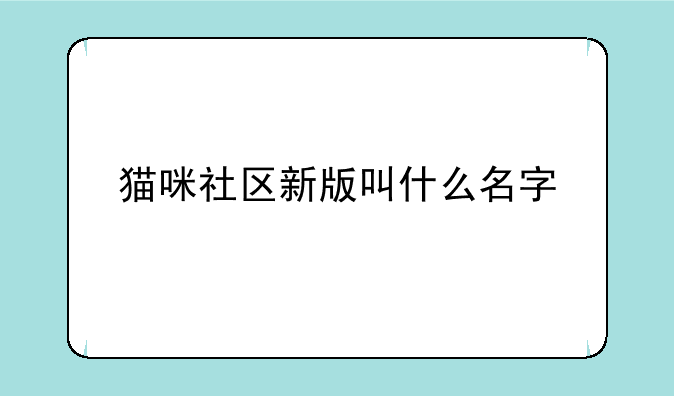 猫咪社区新版叫什么名字