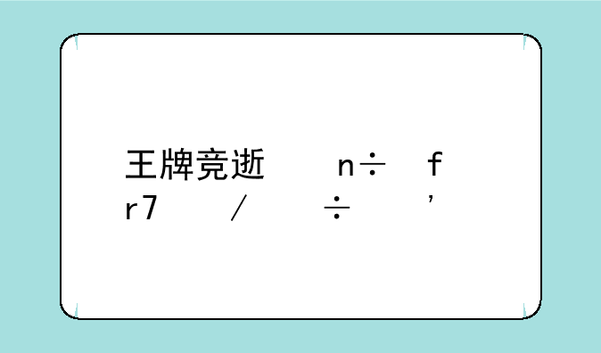 王牌竞速国际服下载安装