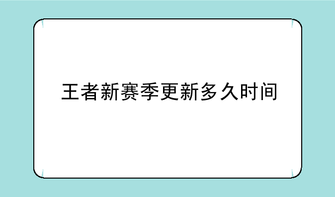 王者新赛季更新多久时间