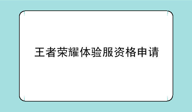 王者荣耀体验服资格申请