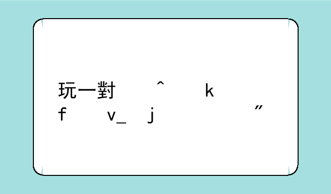玩一小时赚几百块的游戏