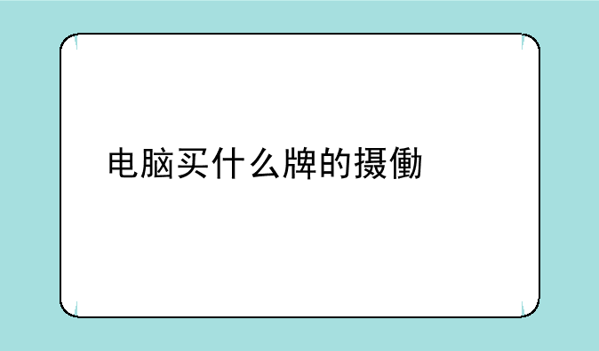 电脑买什么牌的摄像头好