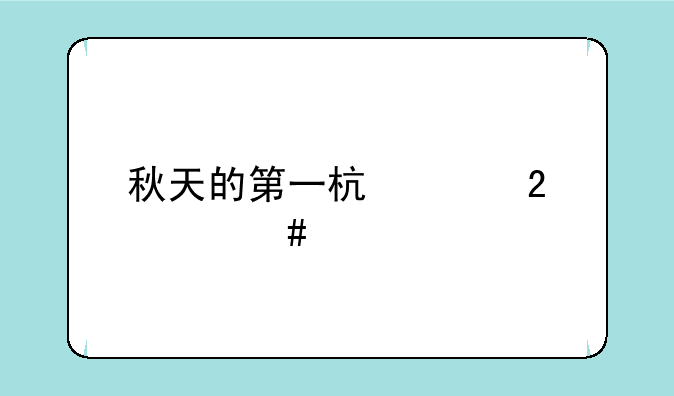 秋天的第一杯奶茶什么梗