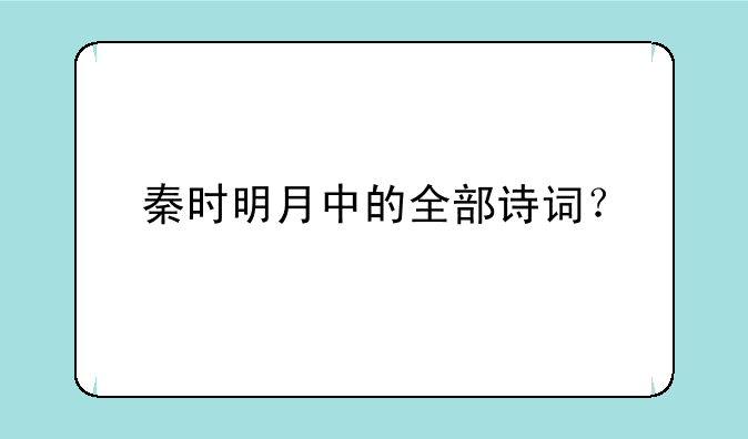 秦时明月中的全部诗词？