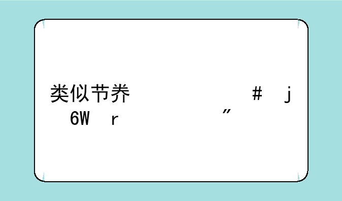 类似节奏大师的单机游戏