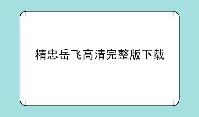 精忠岳飞高清完整版下载