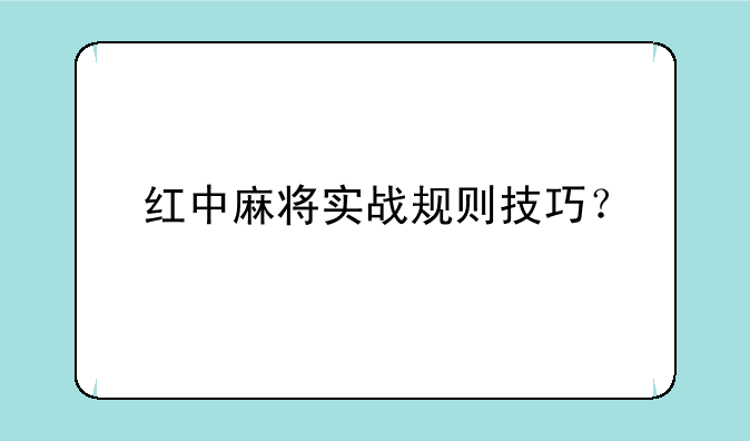 红中麻将实战规则技巧？