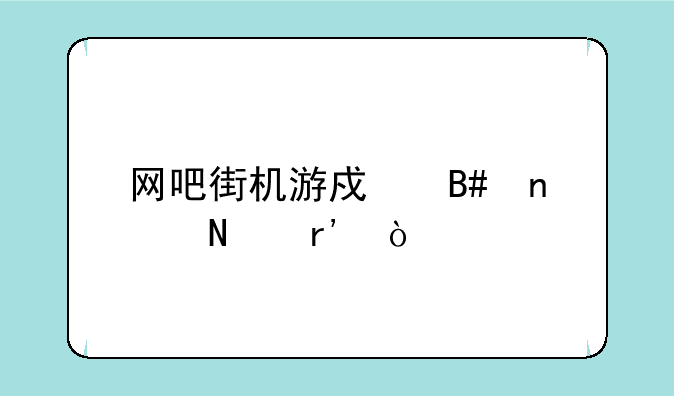 网吧街机游戏合集哪有？