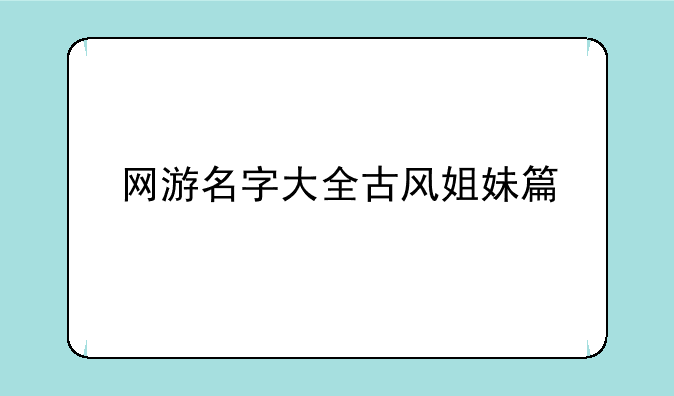 网游名字大全古风姐妹篇