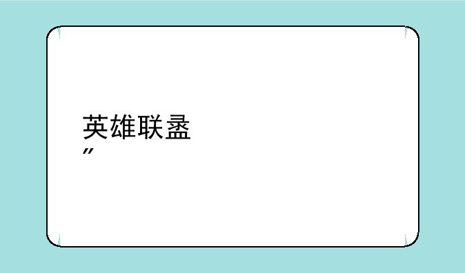 英雄联盟寡妇制造者出装