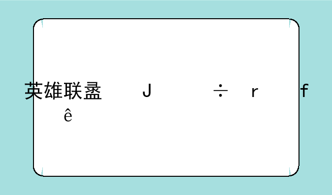 英雄联盟蒸汽机器人出装