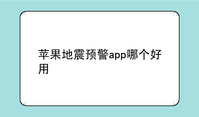 苹果地震预警app哪个好用