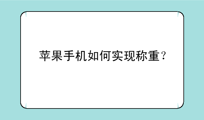 苹果手机如何实现称重？