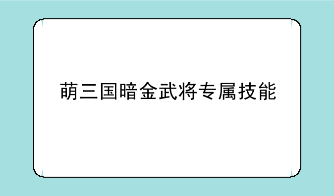 萌三国暗金武将专属技能