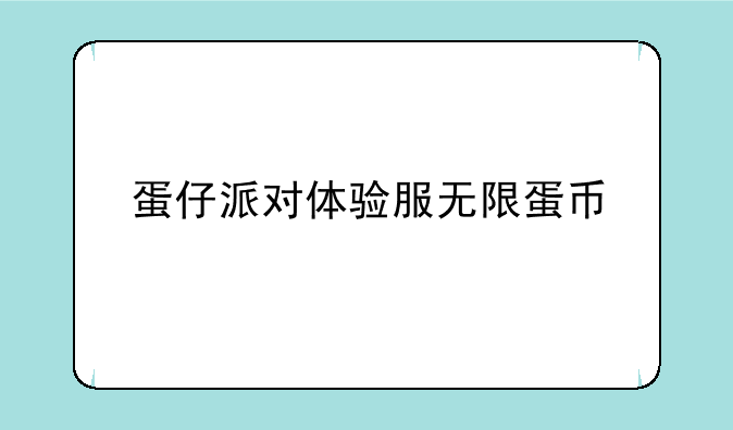 蛋仔派对体验服无限蛋币