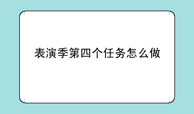 表演季第四个任务怎么做