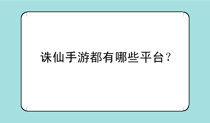 诛仙手游都有哪些平台？