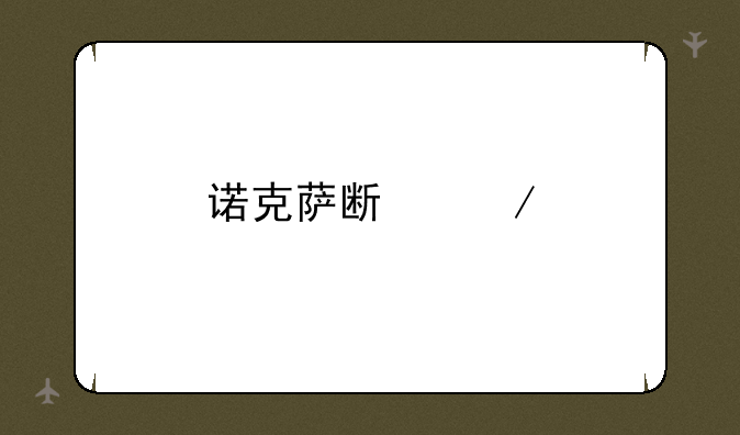 诺克萨斯之手是什么路？