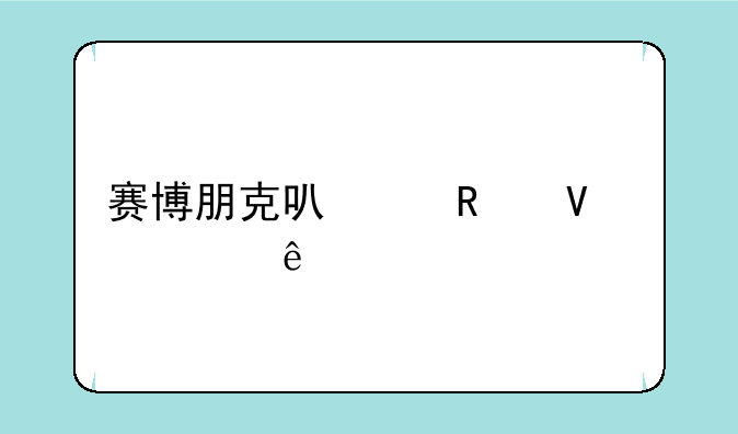 赛博朋克可以攻略几个人