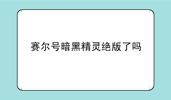赛尔号暗黑精灵绝版了吗