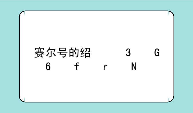 赛尔号的经验兑换器在哪