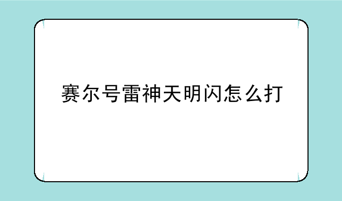 赛尔号雷神天明闪怎么打