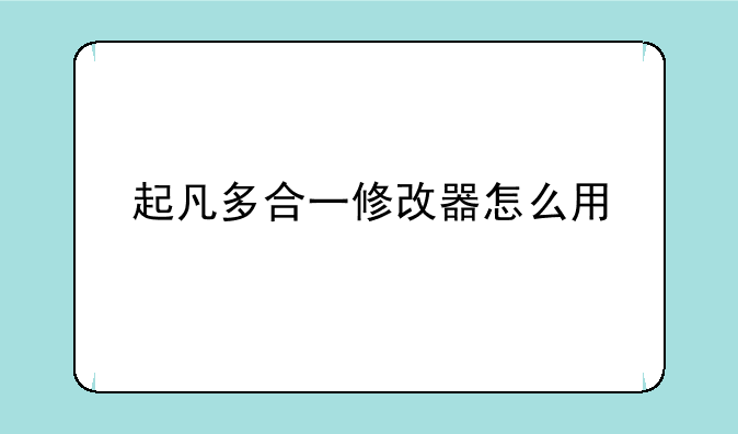 起凡多合一修改器怎么用