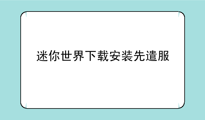 迷你世界下载安装先遣服