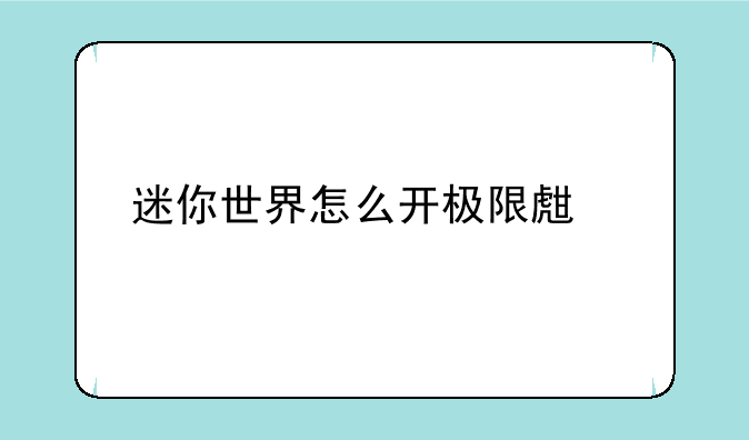迷你世界怎么开极限生存
